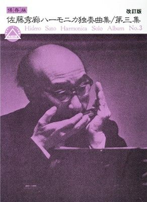 佐藤秀廊 ハーモニカ独奏曲集 3 (日本語) 楽譜 取寄商品] 保存版 佐藤秀廊ハーモニカ独奏曲集 第二集 ［改訂版