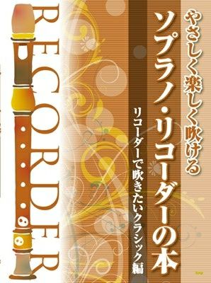 取寄商品] やさしく楽しく吹ける ソプラノリコーダーの本 リコーダーで吹きたいクラシック編[三条本店楽譜] | JEUGIA