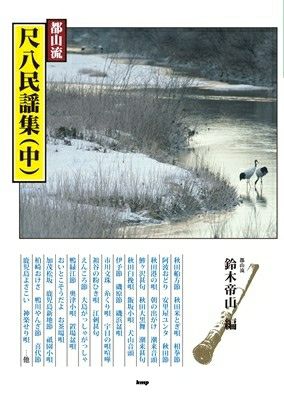 取寄商品] 邦楽選書 都山流 尺八民謡集（中）[三条本店楽譜] | JEUGIA