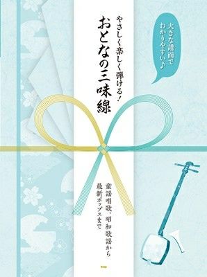 五線と文化譜でわかりやすい！ やさしい三味線講座 －知識から奏法まで、やさしくたのしく三味線が学べる！－[三条本店楽譜] | JEUGIA