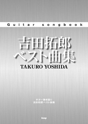 Ｇｕｉｔａｒ ｓｏｎｇｂｏｏｋ 小田和正 ベスト曲集[三条本店楽譜] | JEUGIA