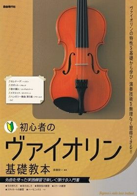 初心者のヴァイオリン基礎教本 －名曲を使った実践練習で楽しく弾ける