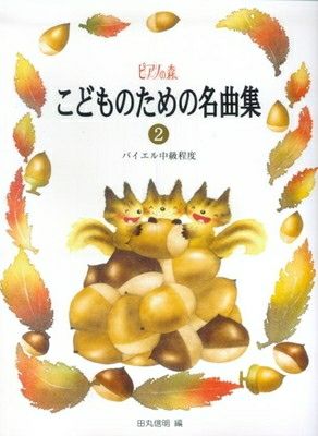 きらきらピアノ こどものピアノ名曲集 2 バイエル中級～上級程度 きらきらピアノ こどものピアノ名曲集 2 轟 千尋 編 全音楽譜