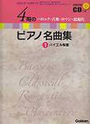 全曲収録ＣＤつき 歴史を学べる資料つき ４期のピアノ名曲集 １ バロック・古典・ロマン・近現代 バイエル程度[三条本店楽譜] | JEUGIA