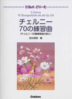 ぴあのどりーむ チェルニー70の練習曲学研ピアノ教本【商品番号4582394250293】 | JEUGIA