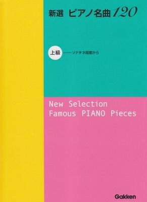 取寄商品] 新選 ピアノ名曲120 上級 （ソナチネ程度から）[三条本店