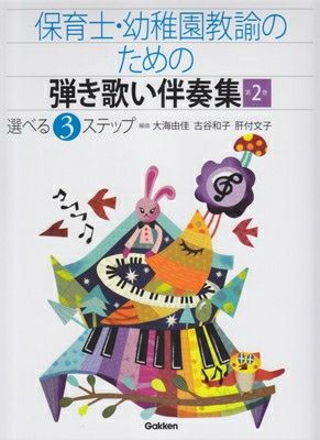 [取寄商品] 保育士・幼稚園教諭のための弾き歌い伴奏集　第２巻　選べる３ステップ　［改訂版］[三条本店楽譜]