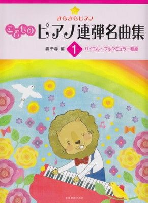 Amazon.co.jp: きらきらピアノ こどものピアノ名曲集(2)バイエル