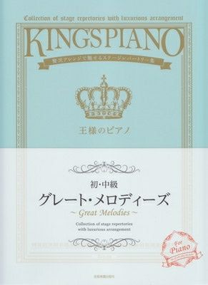 王様のピアノ連弾【初・中級】クリスマス 贅沢アレンジで魅せる