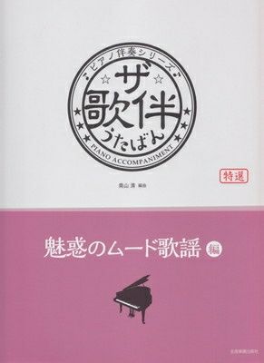 取寄商品] ピアノ伴奏シリーズ ザ・歌伴 うたばん ［魅惑のムード歌謡編］ 昭和３２～５４年[三条本店楽譜] | JEUGIA