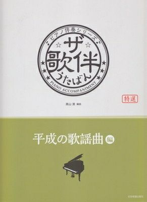 取寄商品] ピアノ伴奏シリーズ ザ・歌伴 うたばん ［平成の歌謡曲編］ 平成元～３０年[三条本店楽譜] | JEUGIA