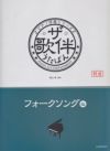 取寄商品] ピアノ伴奏シリーズ ザ・歌伴 うたばん ［フォークソング編］ 昭和４１～５０年[三条本店楽譜] | JEUGIA