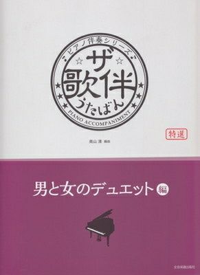 取寄商品] ピアノ伴奏シリーズ ザ・歌伴 うたばん ［男と女のデュエット編］ 昭和３４年～平成[三条本店楽譜] | JEUGIA