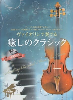 ヴァイオリンで奏でる 癒しのクラシック ピアノ伴奏譜＆ピアノ伴奏ＣＤ付[三条本店楽譜] | JEUGIA