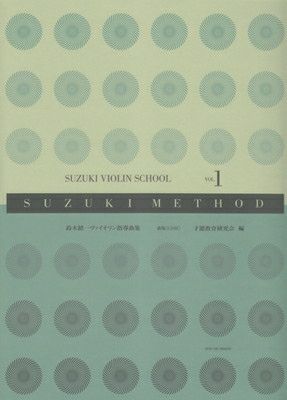 取寄商品] スズキメソード 鈴木鎮一 ヴァイオリン指導曲集（1） 新版