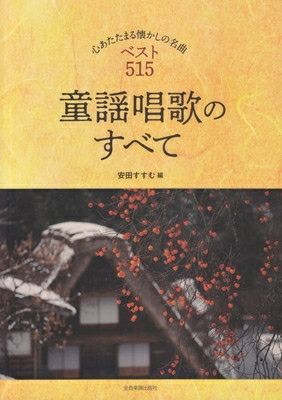 取寄商品] BGMのすべて アドリブメロディー付 ［改訂新版