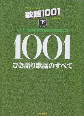 取寄商品] プロフェショナルユース 歌謡1001（下）ひき語り