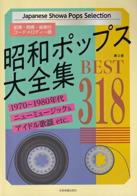 永遠のポップス（１） ［第３５版］ 歌詞・コードネーム付メロディ譜[三条本店楽譜] | JEUGIA