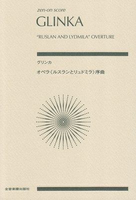 取寄商品] スコア ヴェルディ／オペラ＜シチリア島の夕べの祈り＞序曲