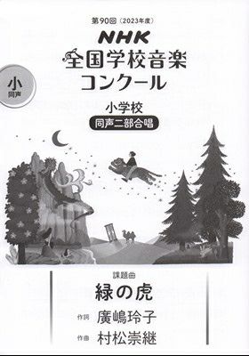 取寄商品] ＮＨＫ全国学校音楽コンクール（Ｎコン歌詞＆楽譜）課題曲集 ９０回記念 高等学校 女声合唱  第７６回～第９０回（２００９～２０２３年度）[三条本店楽譜] | JEUGIA