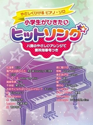 取寄商品] やさしくひけるピアノソロ 小学生がひきたいクラシック［改訂版］ ハ調のやさしいアレンジデで要所指番号つき[三条本店楽譜] | JEUGIA