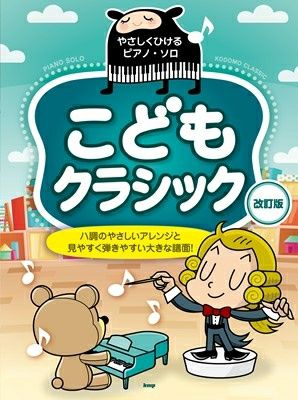 取寄商品] やさしくひけるピアノソロ 小学生がひきたいクラシック［改訂版］ ハ調のやさしいアレンジデで要所指番号つき[三条本店楽譜] | JEUGIA