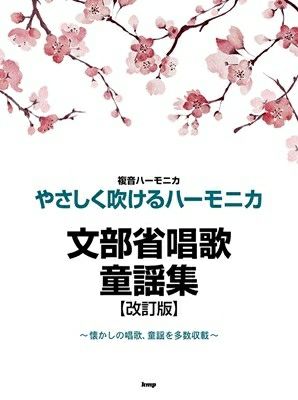 佐藤秀廊 ハーモニカ独奏曲集 2 (日本語) 楽譜 佐藤秀廊ハーモニカ独奏曲集 [第二集](改訂版) - 谷口楽器