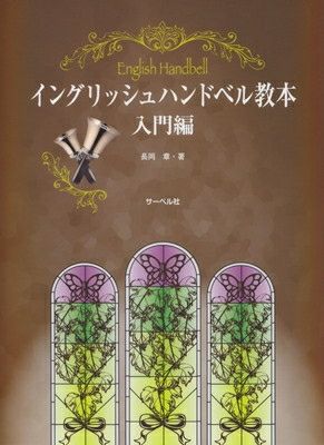 イングリッシュ・ハンドベルとハンドチャイムのリンガーと指導者のための教本 イングリッシュ・ハンドベルとハンドチャイムのリンガーと指導者