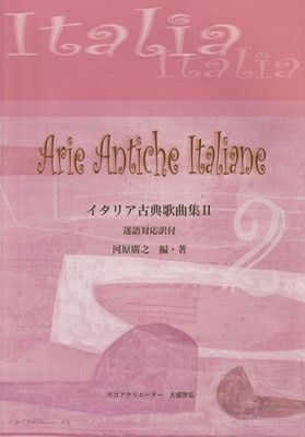 イタリア歌曲集2高声用(逐語訳付)<全音楽譜出版社 > | JEUGIA イタリア歌曲集2高声用(逐語訳付)<全音楽譜出版社 > | JEUGIA