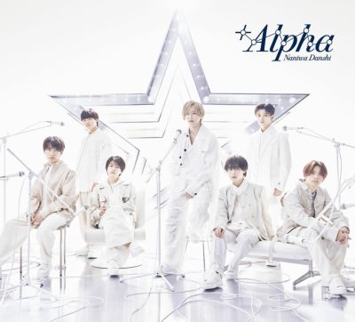 予約】2024.6.12発売なにわ男子『+Alpha』初回限定盤1(CD+DVD)※購入者 