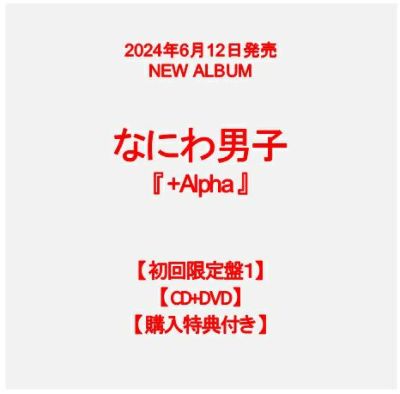 予約】2024年6月12日発売なにわ男子 3rdアルバム『+Alpha』【初回限定 ...