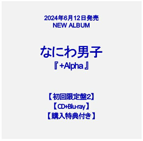 【予約】2024年6月12日発売なにわ男子  3rdアルバム『+Alpha』【初回限定盤2】【CD+Blu-ray】【購入特典：ユニジャケ（３種セット）付き】[イオンモール茨木店]※ご予約商品です※商品は発売日以降に順次発送いたします  | JEUGIA