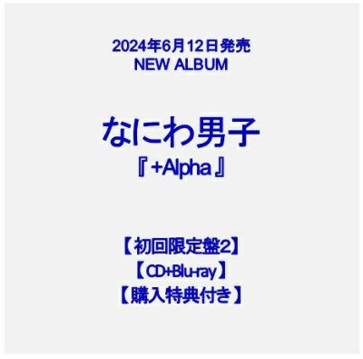 【予約】2024年6月12日発売なにわ男子 3rdアルバム『+Alpha 