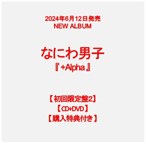 【予約】2024年6月12日発売なにわ男子  3rdアルバム『+Alpha』【初回限定盤2】【CD+DVD】【購入特典：ユニジャケ（３種セット）付き】[イオンモール茨木店]※ご予約商品です※商品は発売日以降に順次発送いたします  | JEUGIA