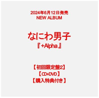 予約】2024年6月12日発売なにわ男子 3rdアルバム『+Alpha』【初回限定 
