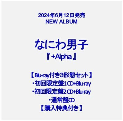 予約】2024年6月12日発売なにわ男子 3rdアルバム『+Alpha』【DVD付き3 