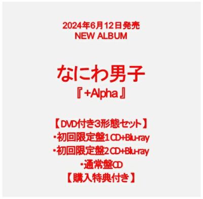 【予約】2024年6月12日発売なにわ男子 3rdアルバム『+Alpha 