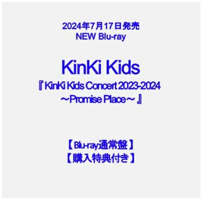 予約】2024年7月17日発売KinKi Kids Live Blu-ray『KinKi Kids Concert 2023-2024  ～Promise Place～』【Blu-ray2形態セット】【初回盤+通常盤】【購入特典2種付き】[イオンモール茨木店]※ご予約商品です※商品は発売日以降に順次発送いたします  | JEUGIA