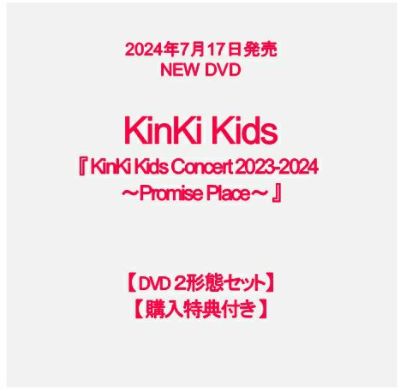 予約】2024年7月17日発売KinKi Kids Live DVD『KinKi Kids Concert 