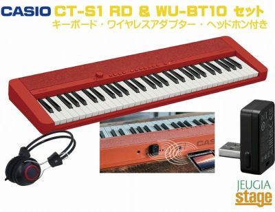 楽器店大賞2021年受賞！】CASIO CT-S1 RD Red Casiotone SETカシオ キーボード カシオトーン 61鍵 レッド  セット【ワイヤレス MIDI & AUDIO  アダプター】【WU-BT10】【ヘッドホン】※こちらの商品はお取り寄せとなります。在庫確認後ご連絡します。 | JEUGIA