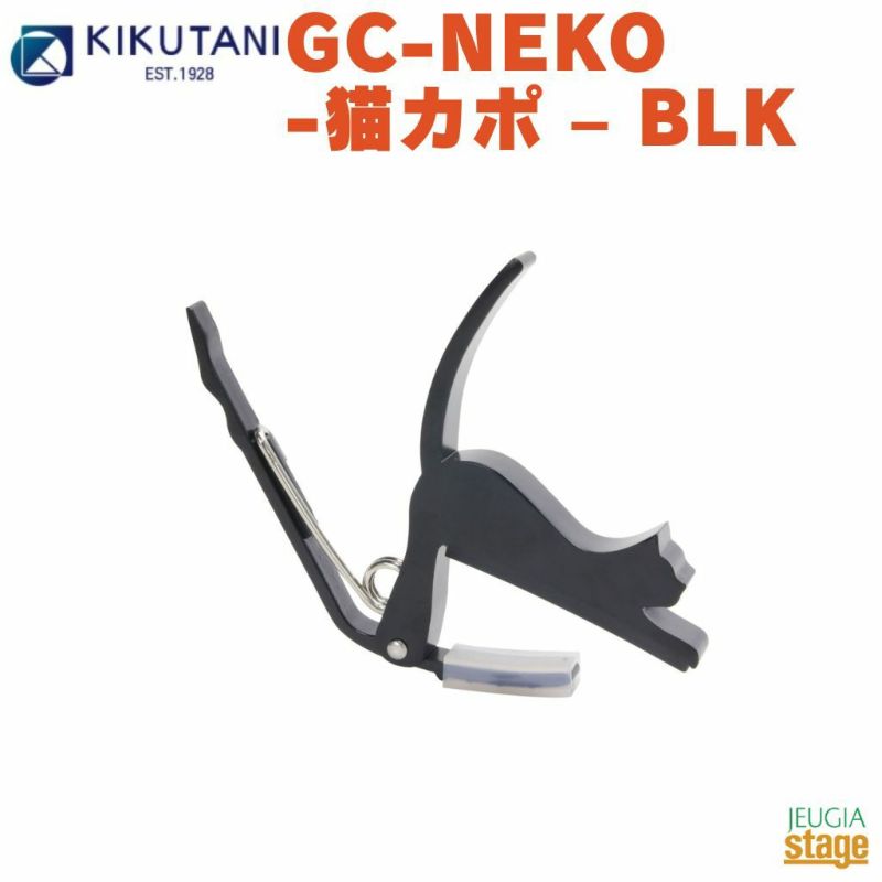 KIKUTANIねこカポタストGC-NEKO-猫カポ&#8211;BLK