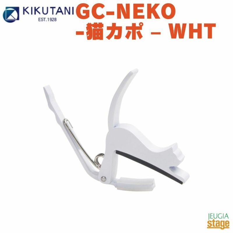 KIKUTANIねこカポタストGC-NEKO-猫カポ&#8211;WHT