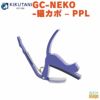 KIKUTANIねこカポタストGC-NEKO-猫カポ&#8211;PPL