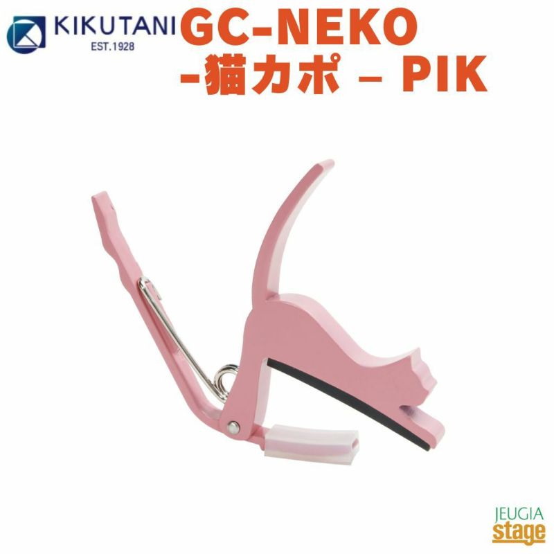 KIKUTANIねこカポタストGC-NEKO-猫カポ&#8211;PIK