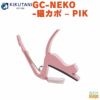 KIKUTANIねこカポタストGC-NEKO-猫カポ&#8211;PIK