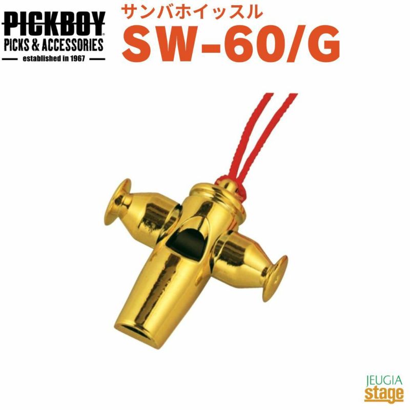 PICKBOYサンバホイッスルSW-60/G