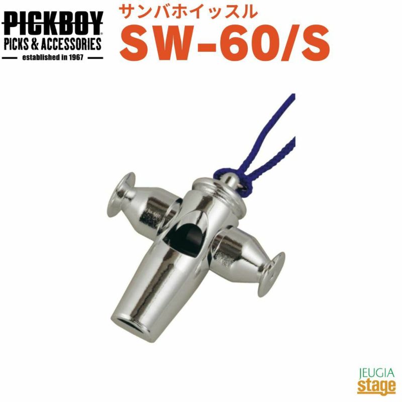 PICKBOYサンバホイッスルSW-60/S