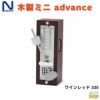 日工メトロノーム木製ミニadvanceナチュラル334