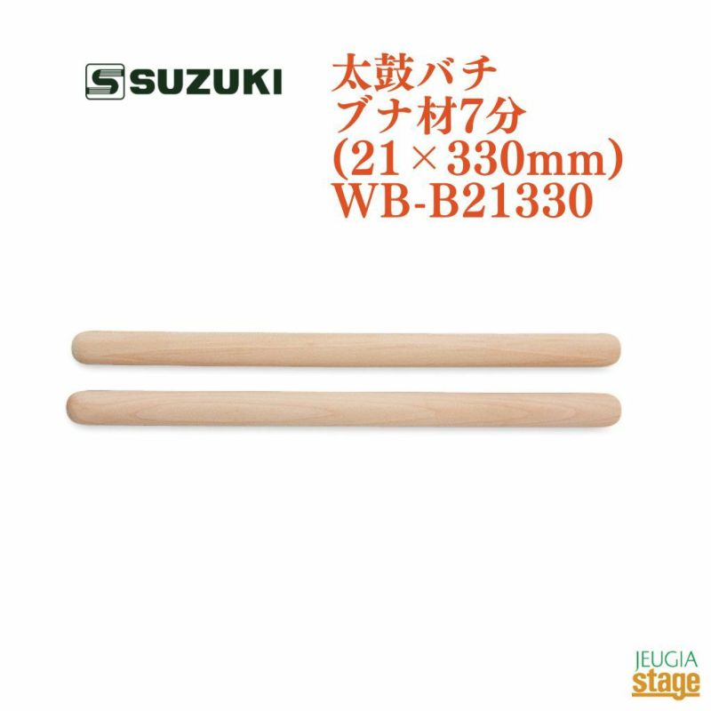 SUZUKI太鼓バチブナ材７分(21×330mm)WB-B21330＜スズキ太鼓バチ＞