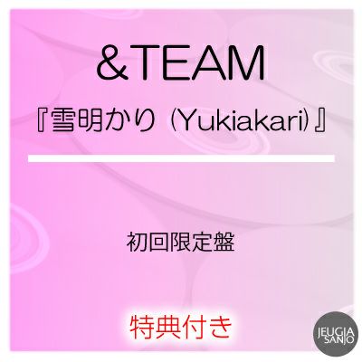 予約】2024.12.18発売&TEAM『雪明かり (Yukiakari)』初回限定盤